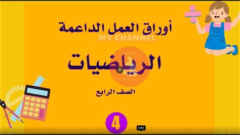 حل اوراق العمل الداعمة رياضيات صف رابع ف2 Youtube