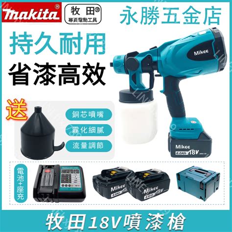 【台灣出貨】makita 牧田18v噴漆槍 噴漆槍 電動噴漆槍 電動噴槍 噴漆機 烤漆噴槍 油漆噴槍 蝦皮購物