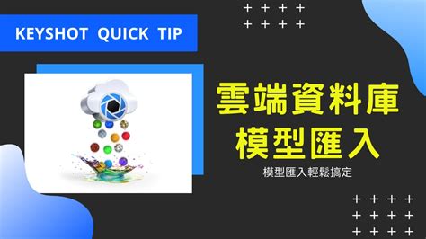 KeyShot Quick Tip雲端資料庫模型匯入簡單又快速 EP 3 YouTube