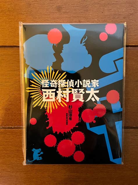 Yahooオークション 送料無料 怪奇探偵小説家 西村賢太 杉山淳 未開