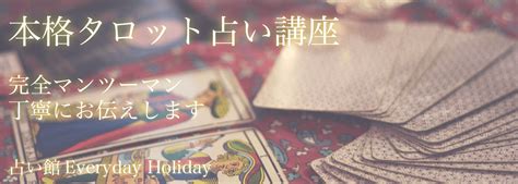 本格タロット占い講座 占い館 Everyday Holiday