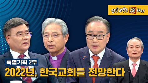 Cts 한국교회를 논하다 378회ㅣ특별기획 2부ㅣ2022년 한국교회를 전망한다 Youtube