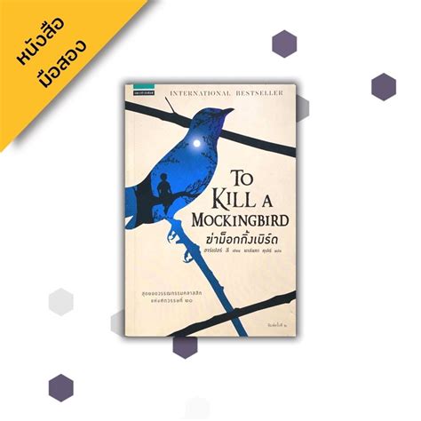 ฆ่าม็อกกิ้งเบิร์ด To Kill A Mockingbird Harper Lee ฮาร์เปอร์ ลี Shopee Thailand