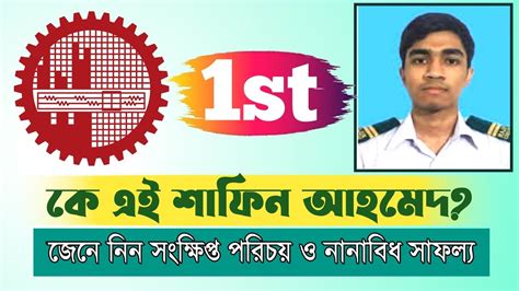 শফন আহমদর সকষপত পরচয ও তর ননবধ সফলয BUET First Shafin