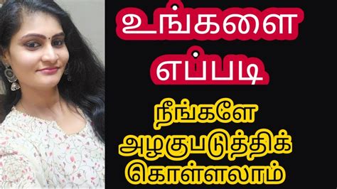 Beauty Tips In Tamil Self Grooming In Tamil Skin Care உங்களை எப்படி