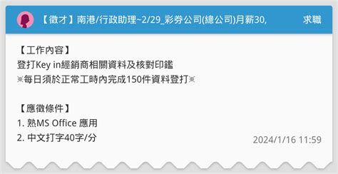 【徵才】南港行政助理~229彩券公司總公司月薪30000 求職板 Dcard