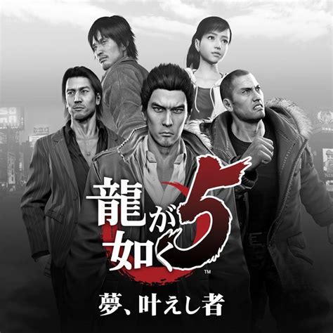 Yakuza 5 2012 Box Cover Art MobyGames