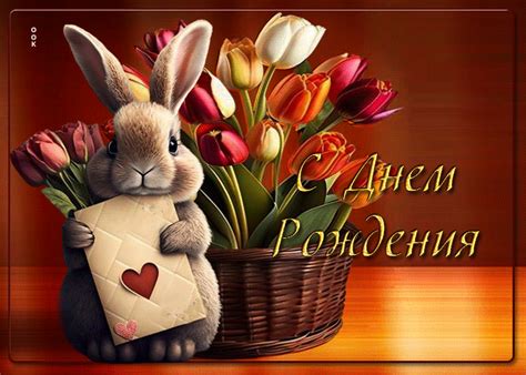 Прекрасная и радостная гиф-открытка с зайкой С Днем Рождения- Скачать ...