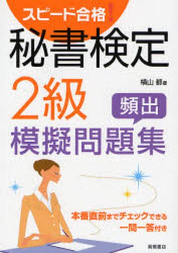 駿河屋 付録付スピード合格 秘書検定2級 頻出模擬問題集（経済）