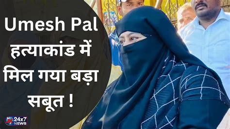 Umesh Pal Case माफिया Atique Ahmed की पत्नी Shaista Parveen पर 25 हजार का इनाम Youtube