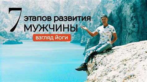 Путь развития мужчины - взгляд йоги - YouTube