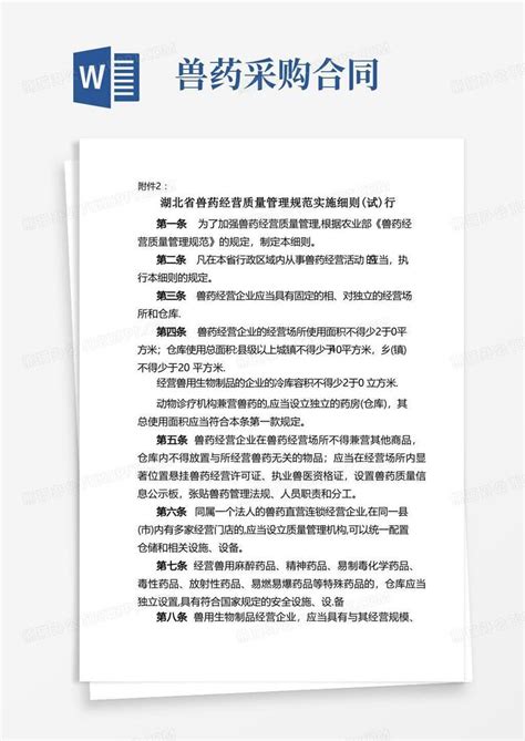 湖北省兽药经营质量管理规范实施细则word模板下载熊猫办公