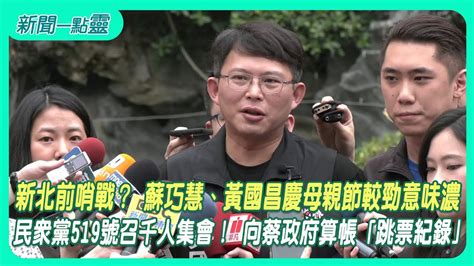 【新聞一點靈】新北前哨戰？ 蘇巧慧、黃國昌慶母親節較勁意味濃 民眾黨519號召千人集會！ 向蔡政府算帳「跳票紀錄」 Youtube