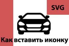 Как вставить SVG иконку на сайт