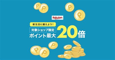 楽天市場対象ショップ限定ポイント最大20倍