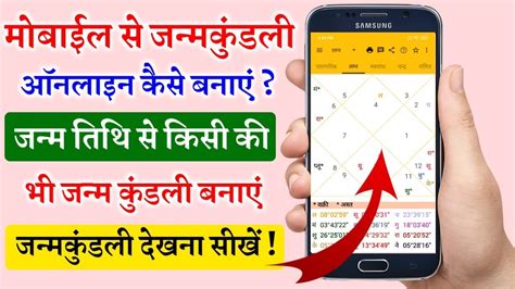 जन्म कुंडली मोबाइल से कैसे बनाये Janam Kundli Kaise Dekhe Online