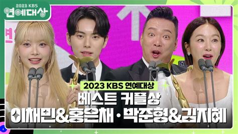 이채민and홍은채·박준형and김지혜 베스트 커플상 수상 [2023 Kbs 연예대상] Kbs 231223 방송 Youtube