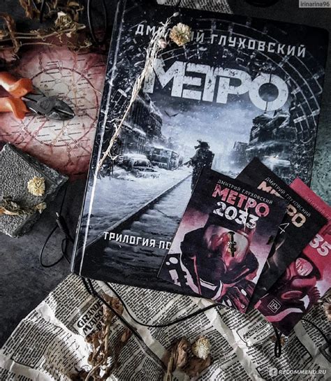 Метро 2033. Дмитрий Глуховский - «Выжить или умереть » | отзывы