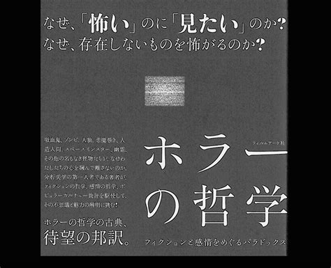 『ホラーの哲学』 一条真也の新ハートフル・ブログ