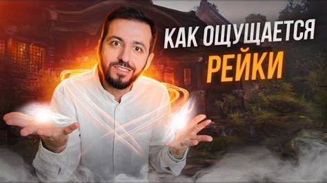 ЭНЕРГИЯ РЕЙКИ: Как ощущается? - YouTube