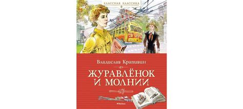 Купить книгу «Журавлёнок и молнии», Владислав Крапивин | Издательство ...