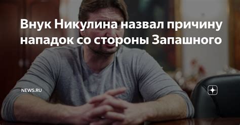 Внук Никулина назвал причину нападок со стороны Запашного | NEWS.ru | Дзен