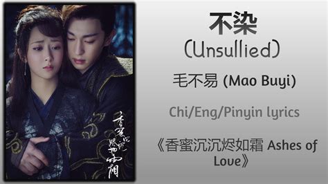 不染 Unsullied 毛不易 Mao Buyi 香蜜沉沉烬如霜 Ashes of LoveChi Eng Pinyin