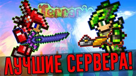 ЛУЧШИЕ СЕРВЕРА ТЕРРАРИИ! + IP В ОПИСАНИИ! Сервера с mini-games, pvp ...