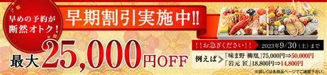 匠本舗 2024年おせち早割スタート おすすめのおせちを分かりやすくご紹介 匠本舗情報局【たくじょー！】
