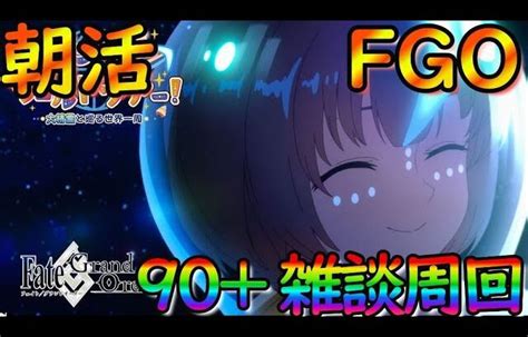 【朝活fgo】皆さんおはようございます！90高難易度クエストを雑談周回！【個人勢vtuber猫鈴】 │ 2023おすすめアプリゲーム