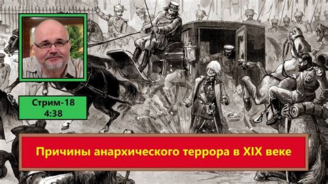 ф538. Причины анархического террора в XIX веке - YouTube