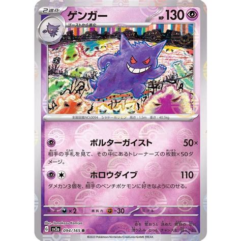 Gengar 094 165 Sv2a Poke Ball Reverse Holo Pokemon Card PTCG