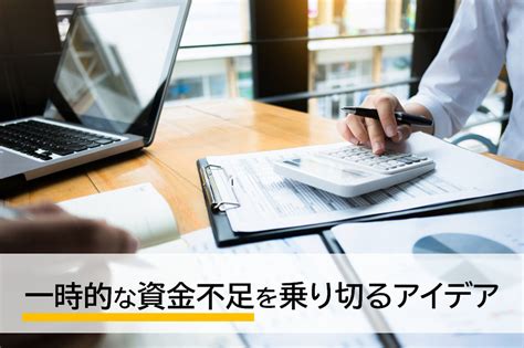 つなぎ融資とは？運転資金の資金繰り、不足を乗り切る方法をわかりやすく紹介、デメリットは？ おすすめ法人カード調査部