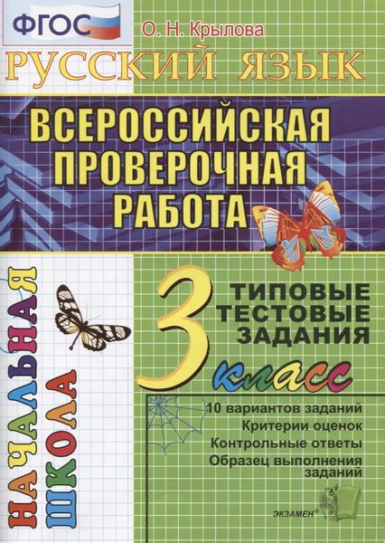 Русский язык. Всероссийская проверочная работа. 3 класс: типовые ...