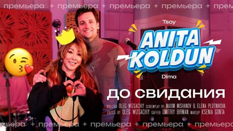 Анита Цой Anita Tsoy Дмитрий Колдун Dmitriy Koldun До свидания