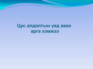 цус алдалтын үед авах арга хэмжээ | PPT