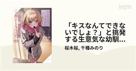 「キスなんてできないでしょ？」と挑発する生意気な幼馴染をわからせてやったら、予想以上にデレた3の電子書籍｜新刊 Honto電子書籍ストア