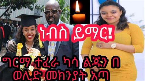 Ethiopia: በጣም አሳዛኝ!! ግርማ ተፈራ ሴት ልጁን በወሊድ ችግር ምክንያት በሞት ተነጠቀ!Ethiopian ...