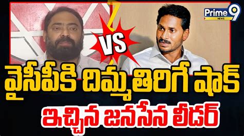 న్యూ ఇయర్ రోజు వైసీపీ కి దిమ్మతిరిగే షాక్ ఇచ్చిన జనసేన లీడర్ Janasena