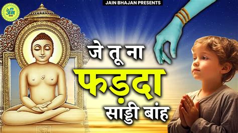 ज त फडद न सड बह Je Tu Na Farda Saadi Baanh Jain Bhajan