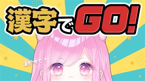 ゲーム実況 漢字でgo 】漢字？任せて任せて！【 個人vtuber るしえ 】 │ Game動画まとめch