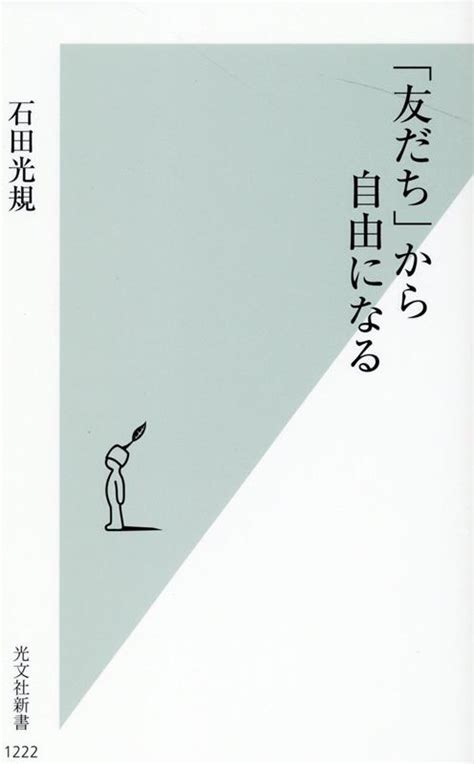 楽天ブックス 「友だち」から自由になる 石田光規 9784334046293 本