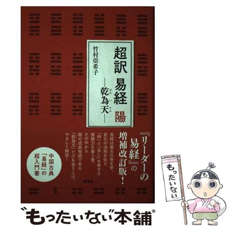 【中古】 超訳 易経 陽 乾為天 竹村 亞希子 新泉社 メルカリ