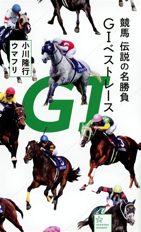 競馬 伝説の名勝負 G1ベストレース小川 隆行ウマフリ星海社新書講談社BOOK倶楽部