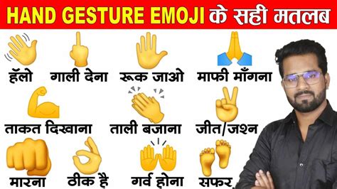 Hand gesture emojis and hand signs meaning in hindi इमज क नम और