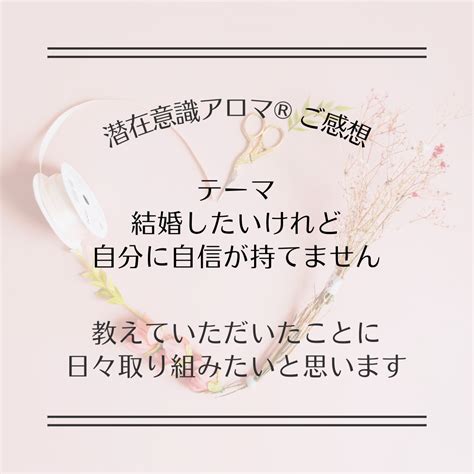 ★潜在意識アロマ®︎ご感想★ 結婚したいけれど自分に自信が持てません 香りがあればネガティブさんも願いが叶う♡ 潜在意識アロマ®︎