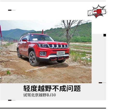 适合轻度越野的suv 北京越野bj30公路场地试驾 知乎