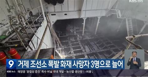 거제 조선소 폭발 화재 사망자 3명으로 늘어