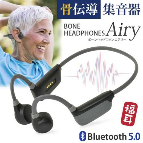 骨伝導 集音器 ヘッドホン ワイヤレス 福耳 ボーンヘッドフォン Airy エアリー Bluetooth Usb充電 ノイズ低減 シリコン