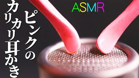 【asmr】可愛いピンク色の耳かきでスヤスヤ眠れる鼓膜耳かきの音 ˘ω˘艶やかな桜色にしっとりコーティングされた竹耳かきで表カリカリ裏ルリ